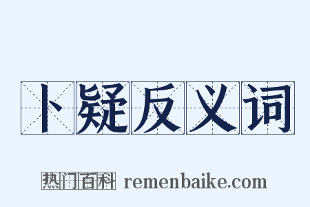 卜疑反义词是什么意思的图片